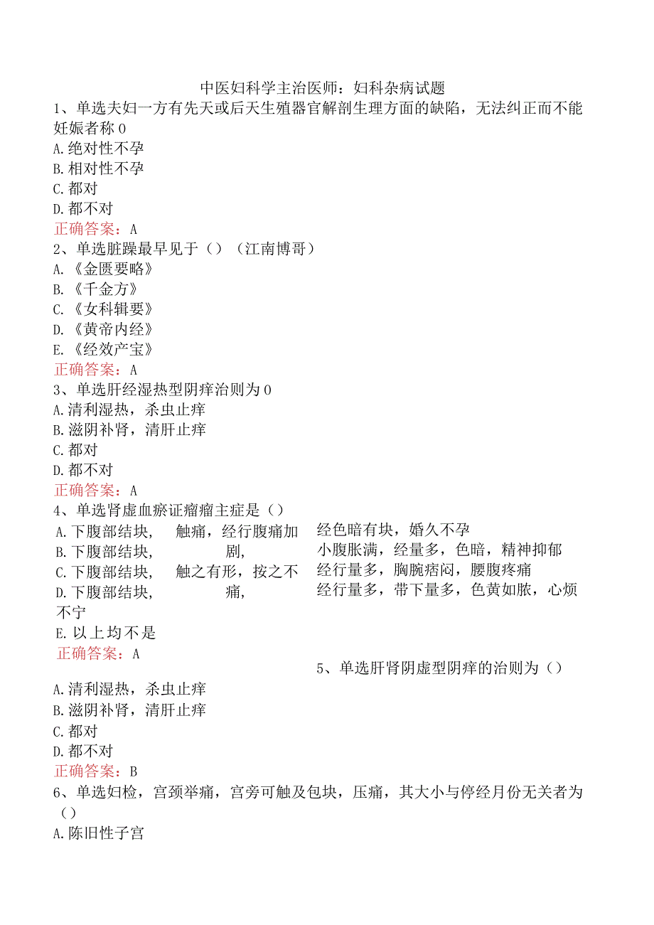 中医妇科学主治医师：妇科杂病试题.docx_第1页