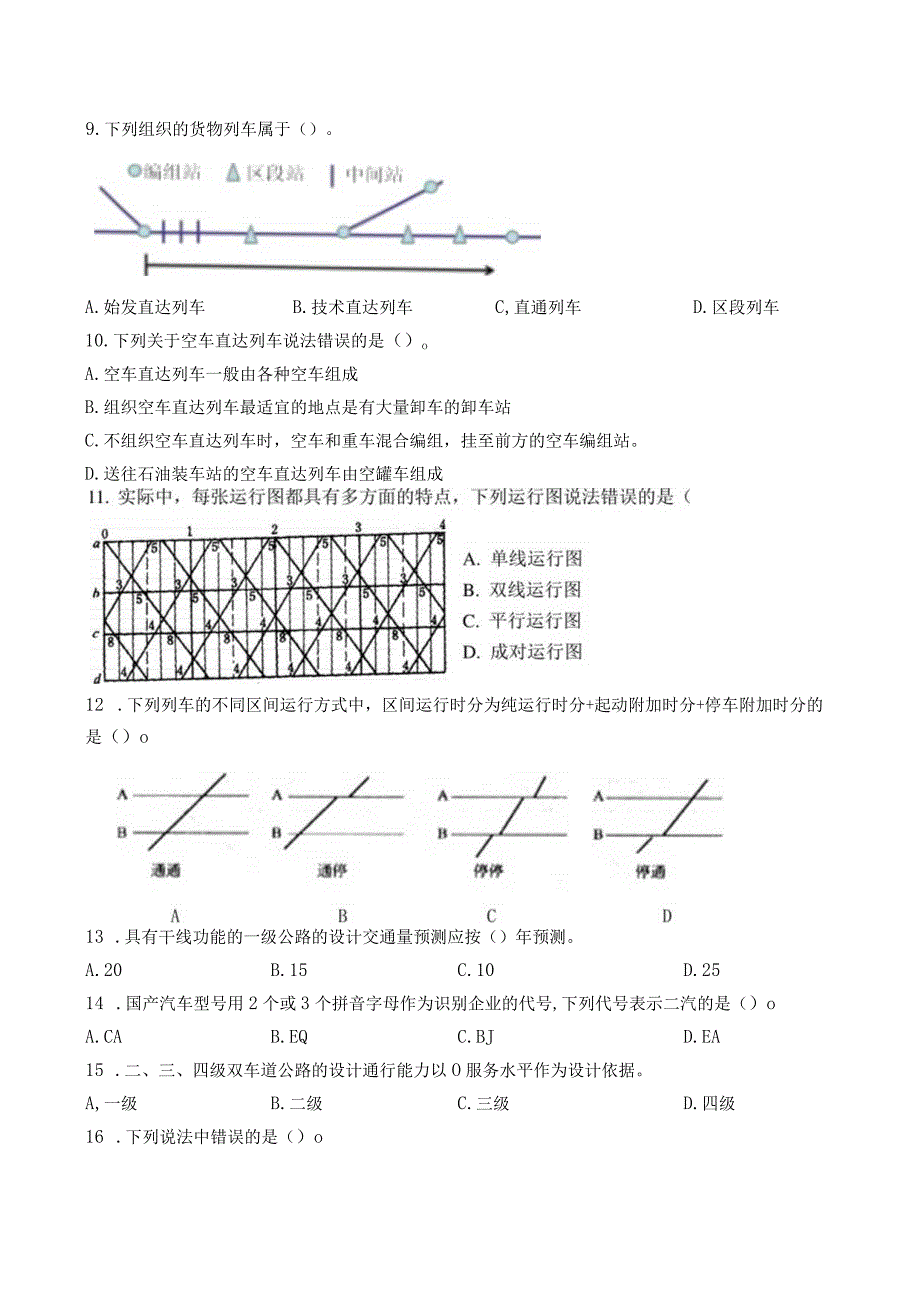 交通运输概论练习题及答案.docx_第2页