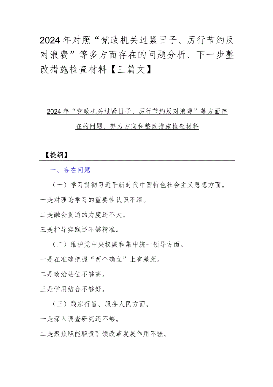 2024年对照“党政机关过紧日子、厉行节约反对浪费”等多方面存在的问题分析、下一步整改措施检查材料【三篇文】.docx_第1页