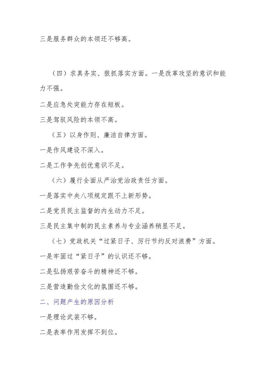 2024年对照“党政机关过紧日子、厉行节约反对浪费”等多方面存在的问题分析、下一步整改措施检查材料【三篇文】.docx_第2页