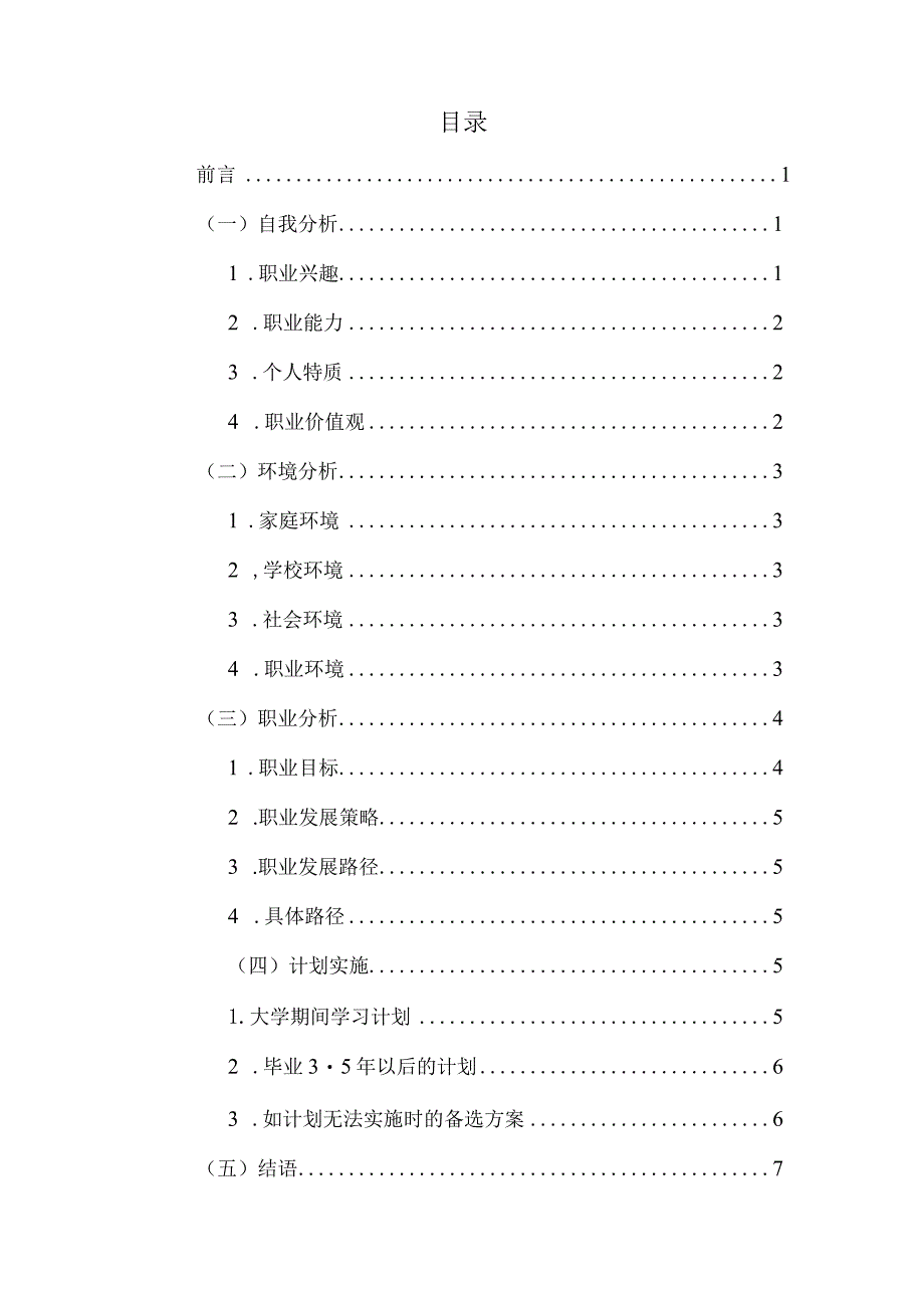 【9页】最新林学专业职业生涯规划书2700字数.docx_第2页