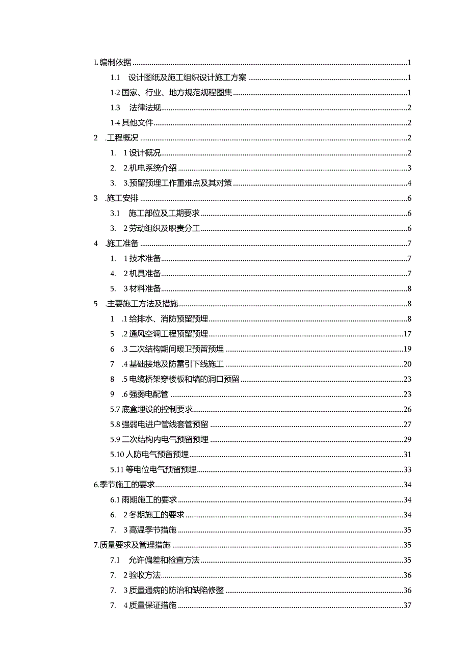 二次结构机电预留预埋施工工艺.docx_第2页