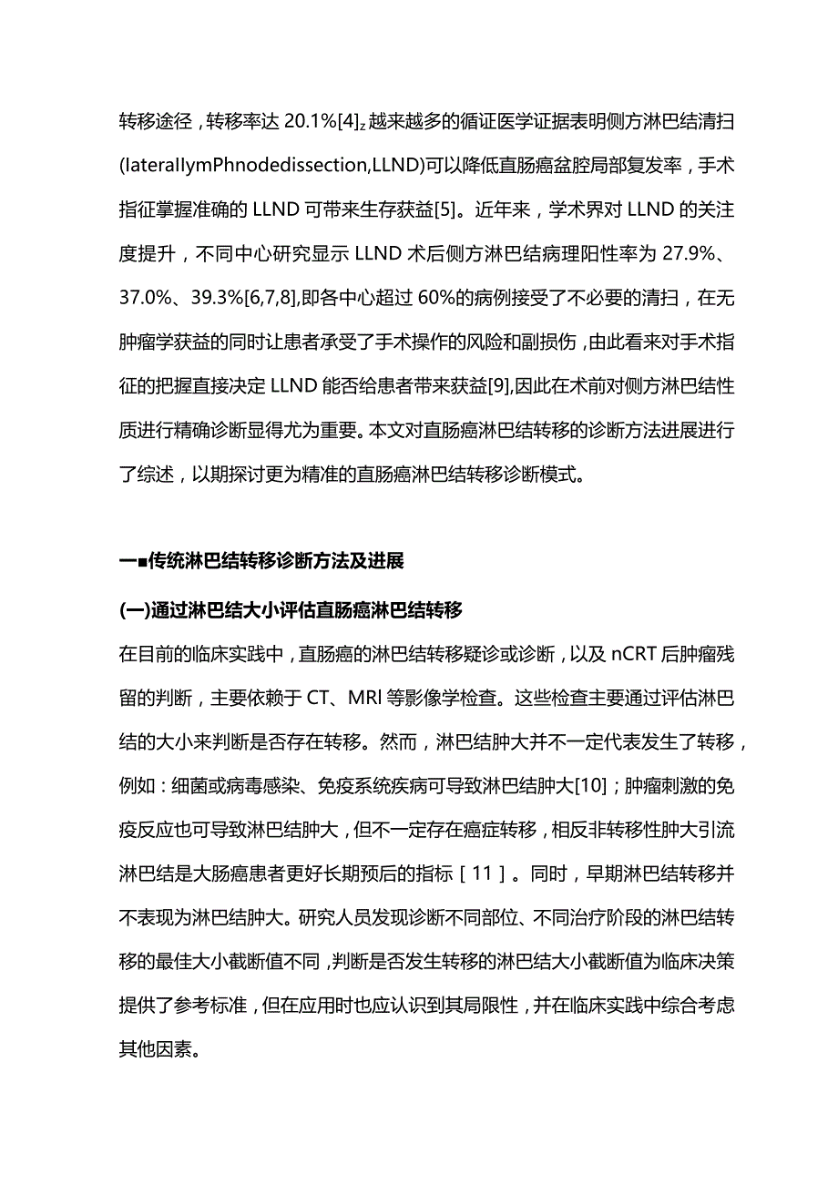 2023直肠癌淋巴结转移诊断研究进展.docx_第2页