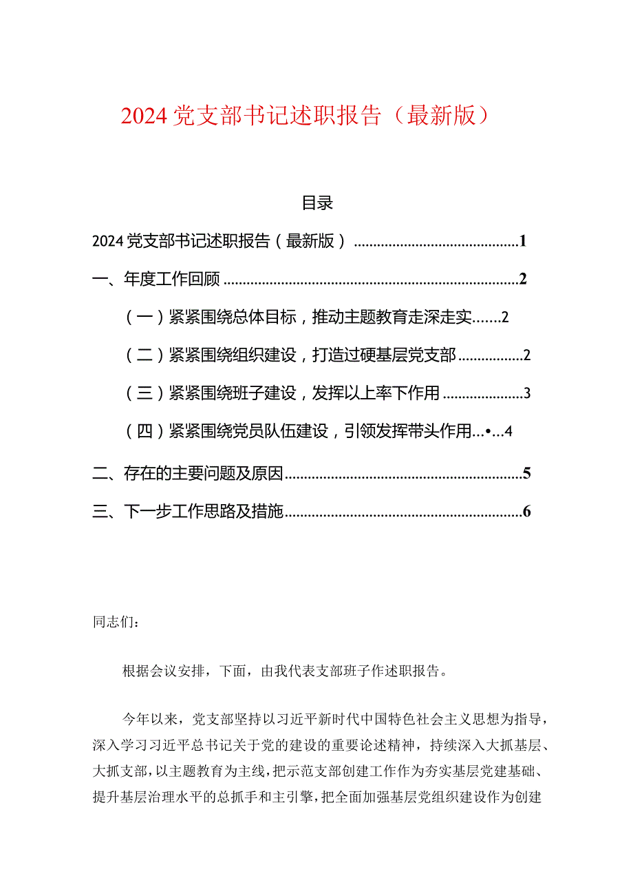 2024党支部书记述职报告（最新版）.docx_第1页