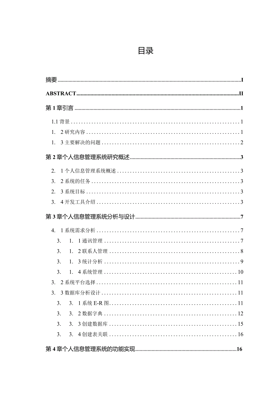 个人信息管理系统毕业论文.docx_第3页