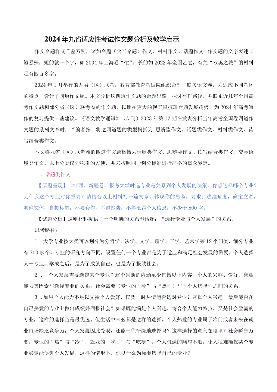 2024年九省适应性考试作文题分析及教学启示精品资料.docx_第1页