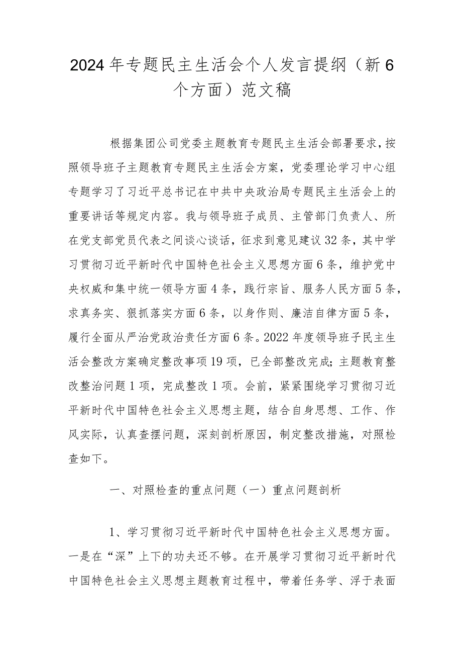 2024年专题民主生活会个人发言提纲(新6个方面)范文稿.docx_第1页