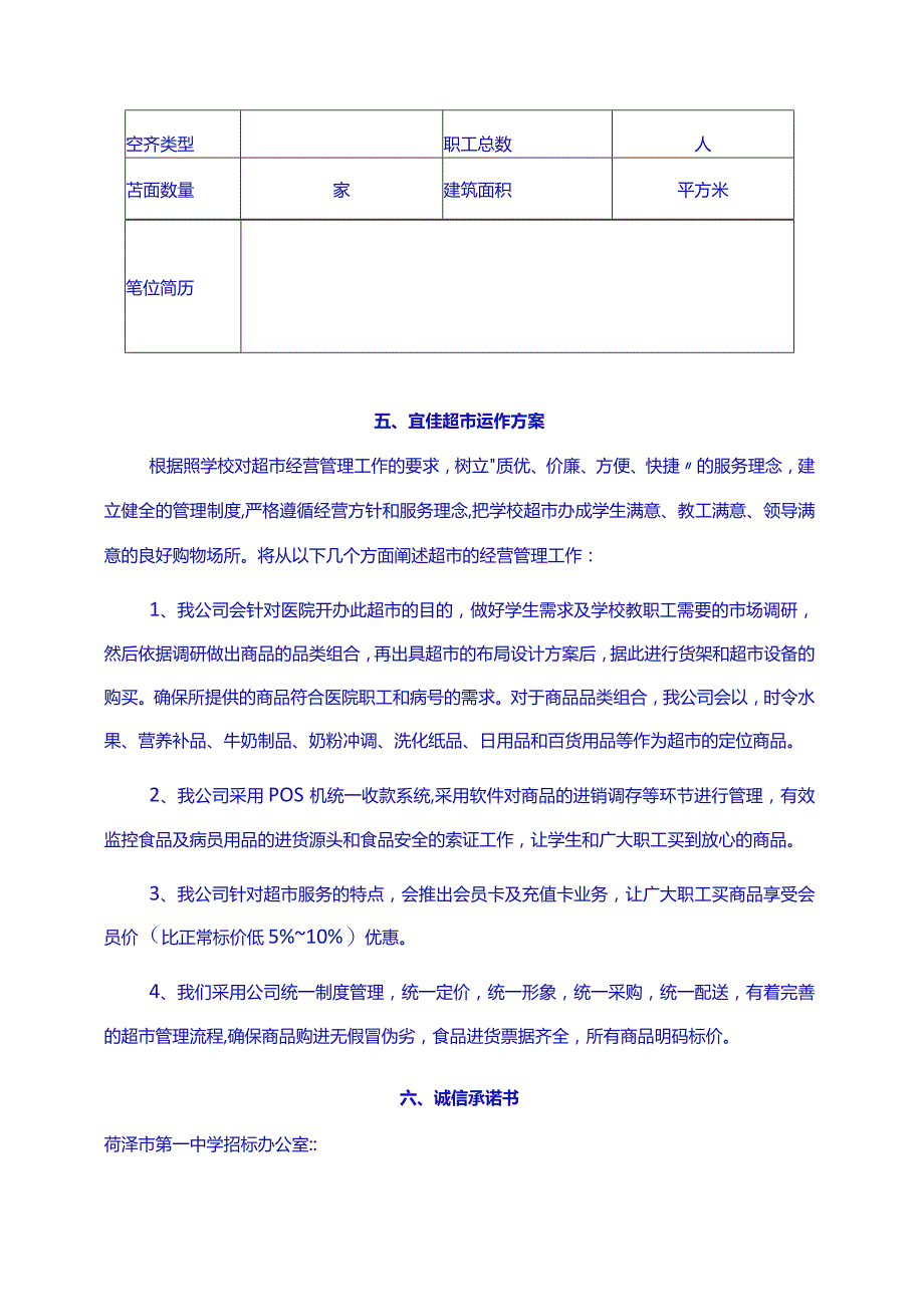 [参考实用]超市项目投标书示范版.docx_第2页