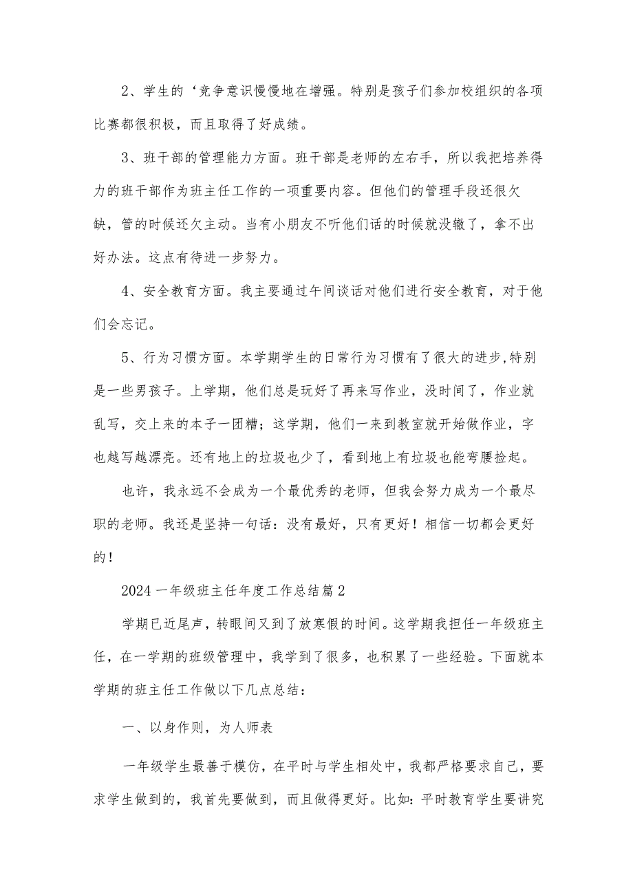 2024一年级班主任年度工作总结（32篇）.docx_第2页