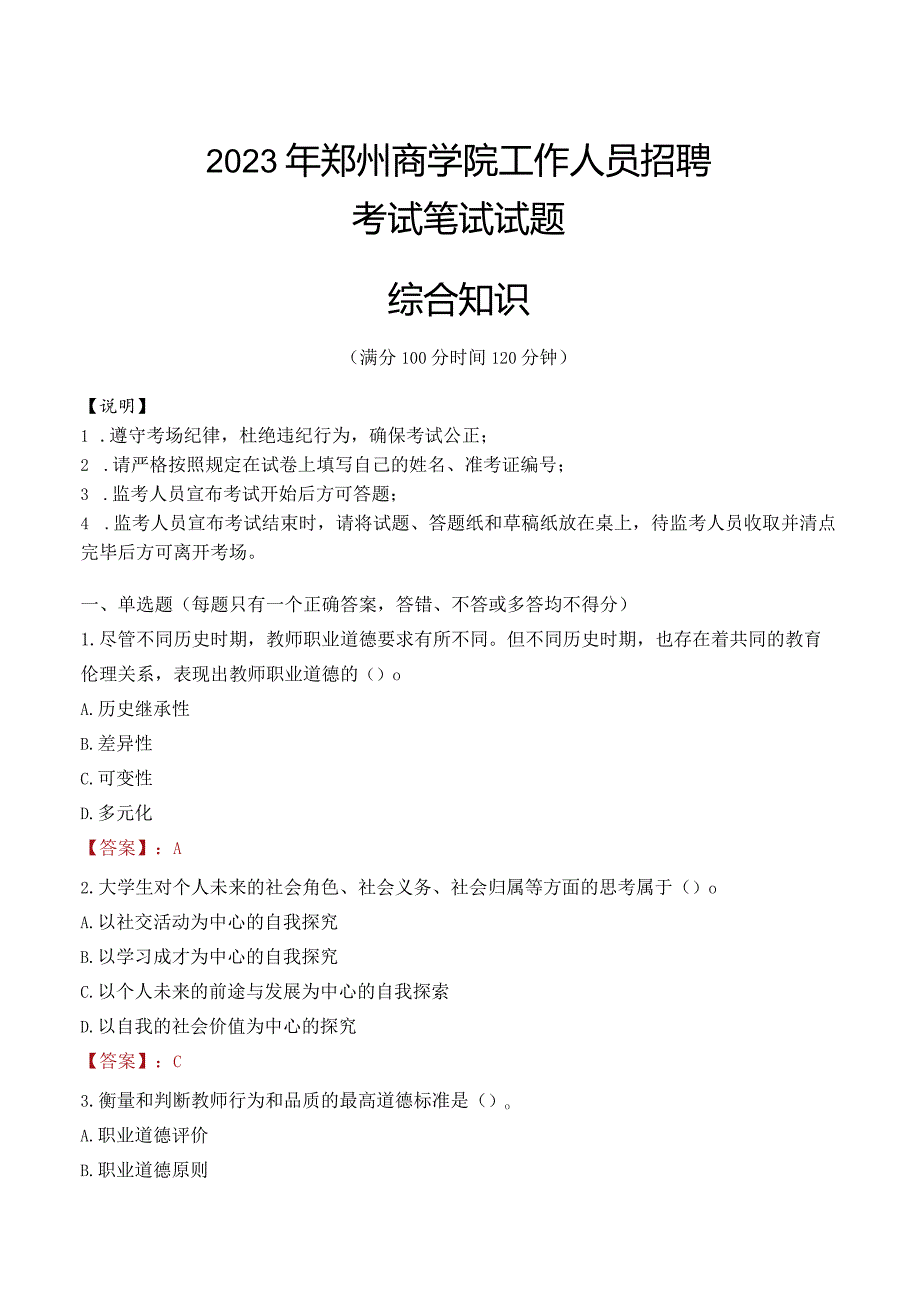 2023年郑州商学院招聘考试真题.docx_第1页