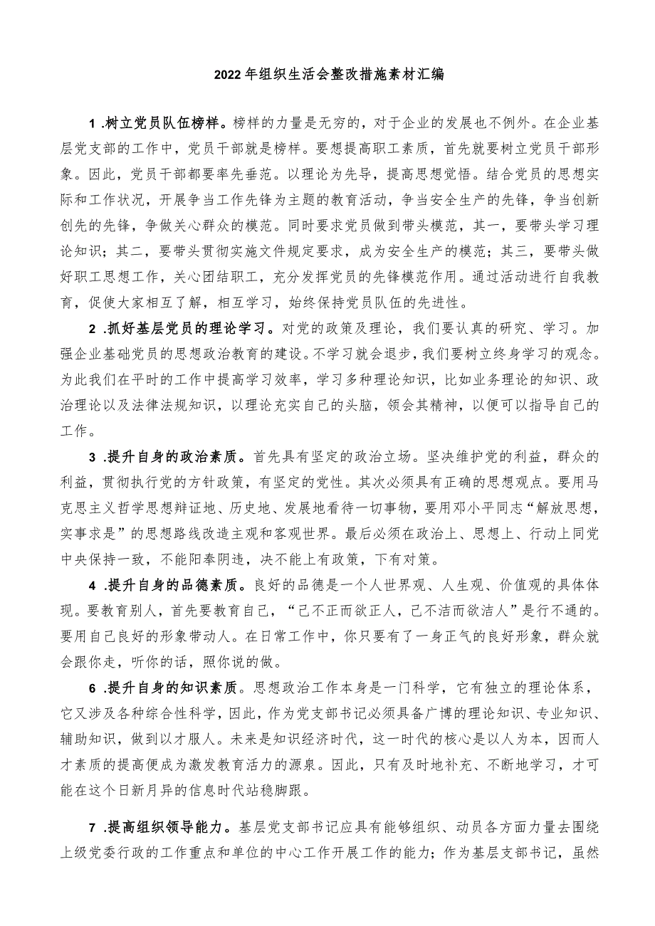 2022年组织生活会整改措施素材汇编【】.docx_第2页