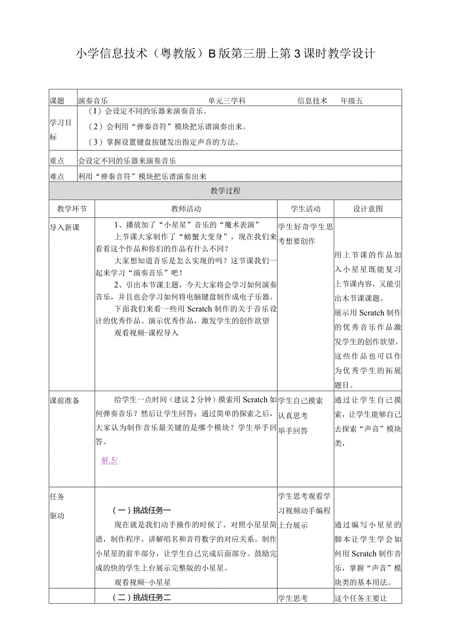 五年级上册信息技术-第3课演奏音乐粤教版（B版）教学设计.docx_第1页