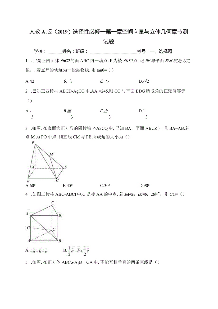 人教A版（2019）选择性必修一第一章空间向量与立体几何章节测试题(含答案).docx_第1页