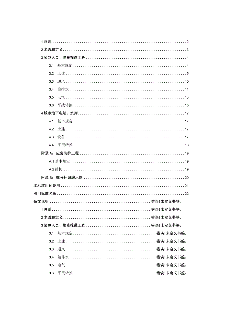 DB31MF-Z001-2023上海市地下空间建设兼顾人民防空需要工程技术标准.docx_第2页