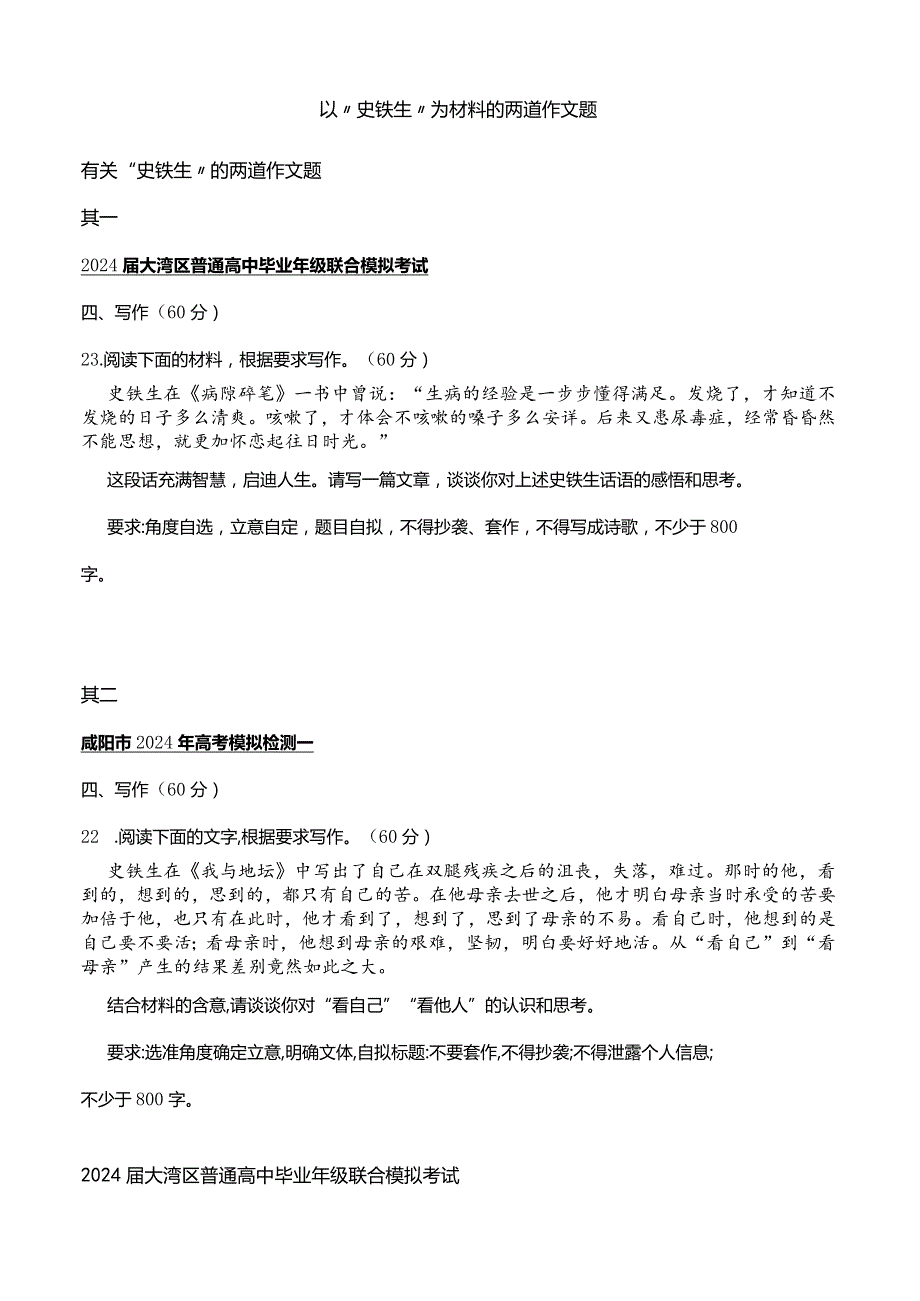 以“史铁生”为材料的两道作文题.docx_第1页