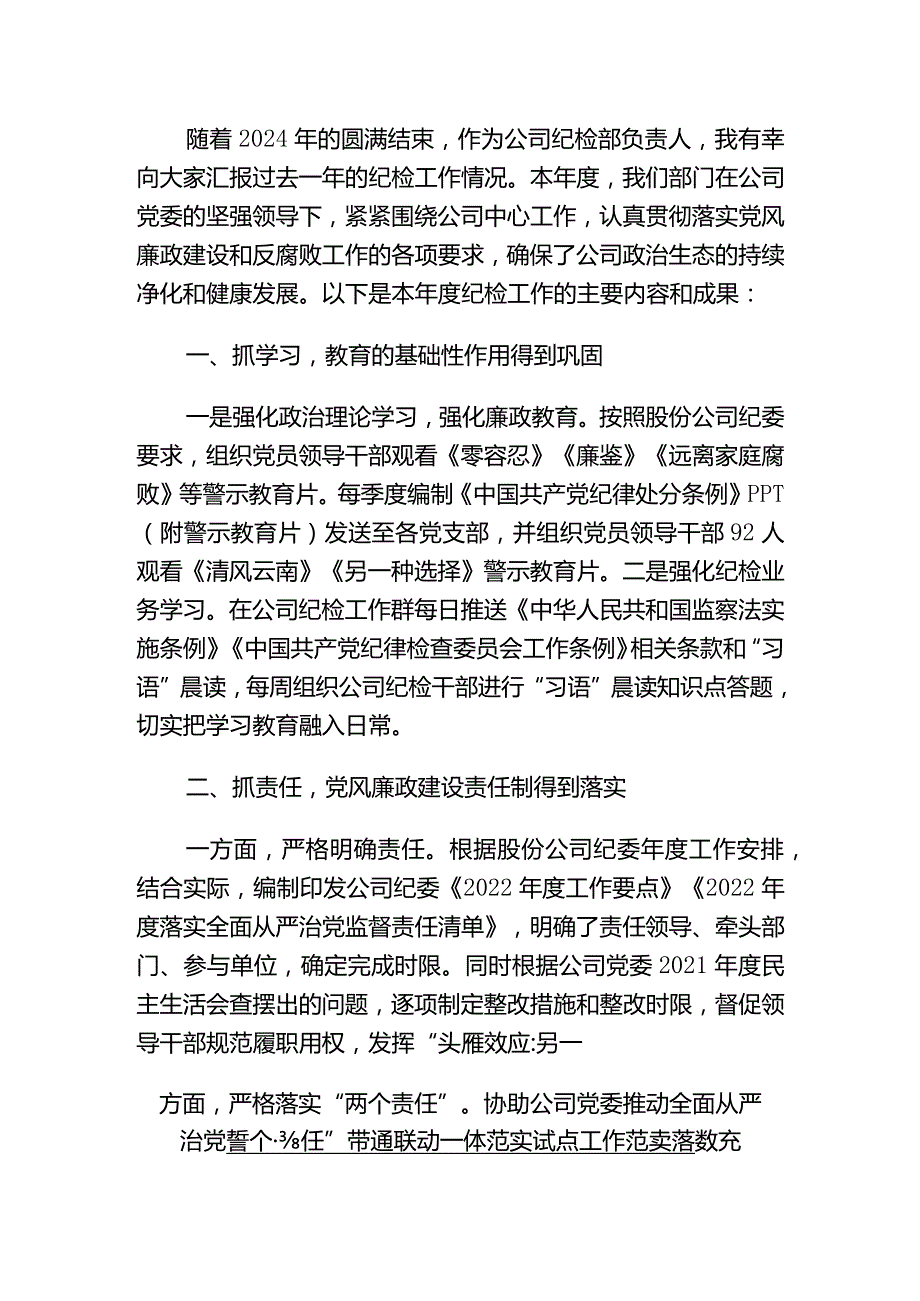 2024公司纪检工作总结报告（精选）.docx_第2页