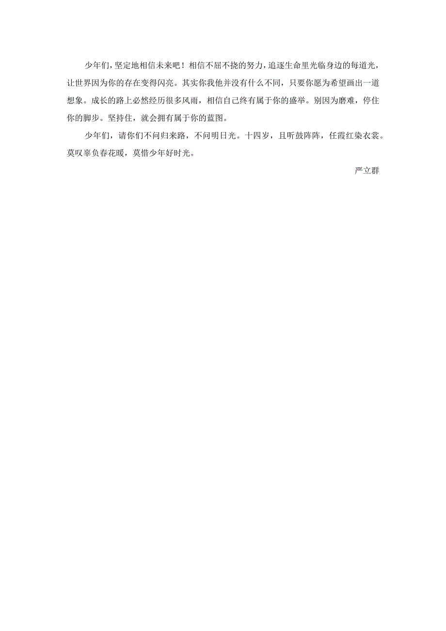 【群】十四岁成长礼老师家长发言稿-致少年.docx_第2页