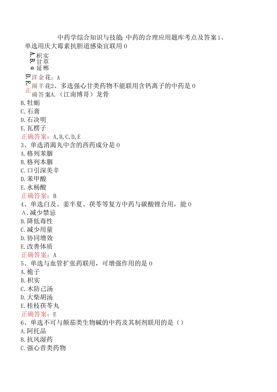 中药学综合知识与技能：中药的合理应用题库考点及答案.docx_第1页