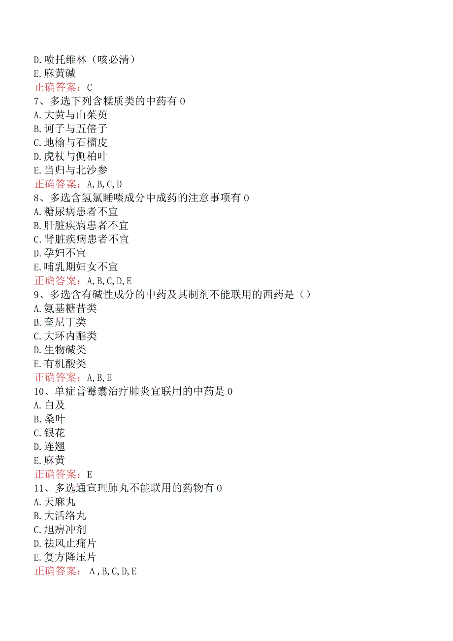 中药学综合知识与技能：中药的合理应用题库考点及答案.docx_第2页