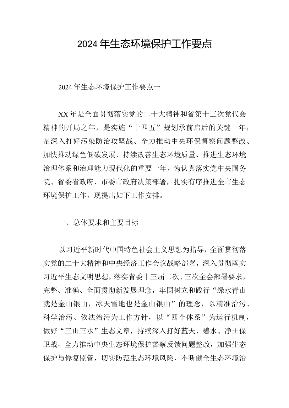 2024年生态环境保护工作要点.docx_第1页