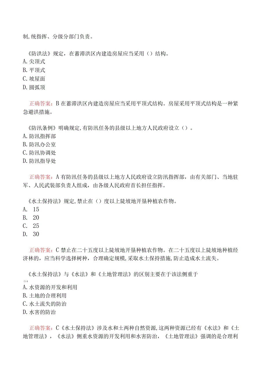 一级建造师-水利水电工程管理与实务-1F430000水利水电工程项目施工相关法规与标准.docx_第2页