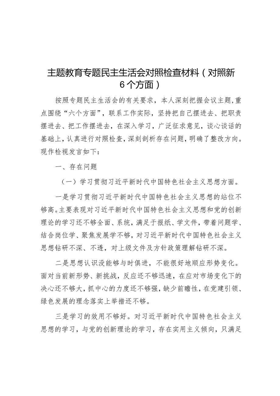 主题教育专题民主生活会对照检查材料(对照新6个方面)&县委经济工作专题讲话.docx_第1页