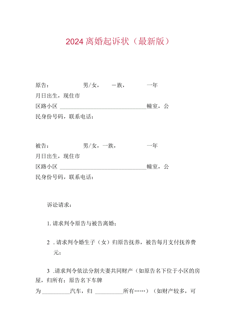 2024离婚起诉状（最新版）.docx_第1页