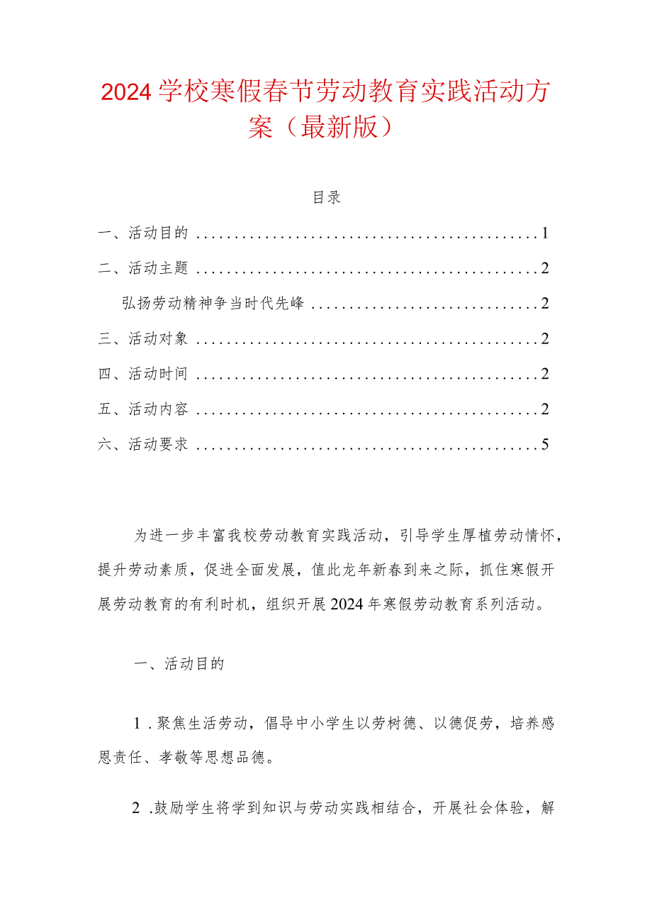 2024学校寒假春节劳动教育实践活动方案（最新版）.docx_第1页