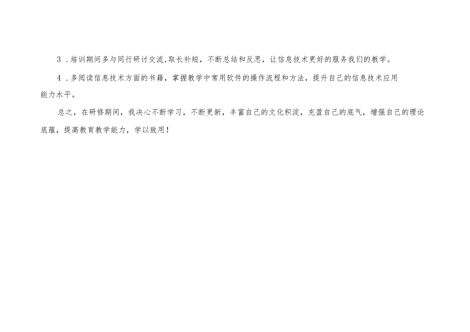个人研修计划.docx_第3页