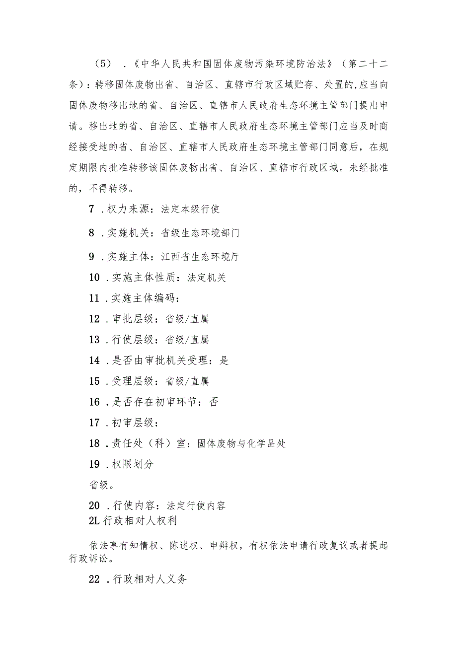 一般固体废物跨省级行政区域贮存、处置审批办事指南.docx_第3页