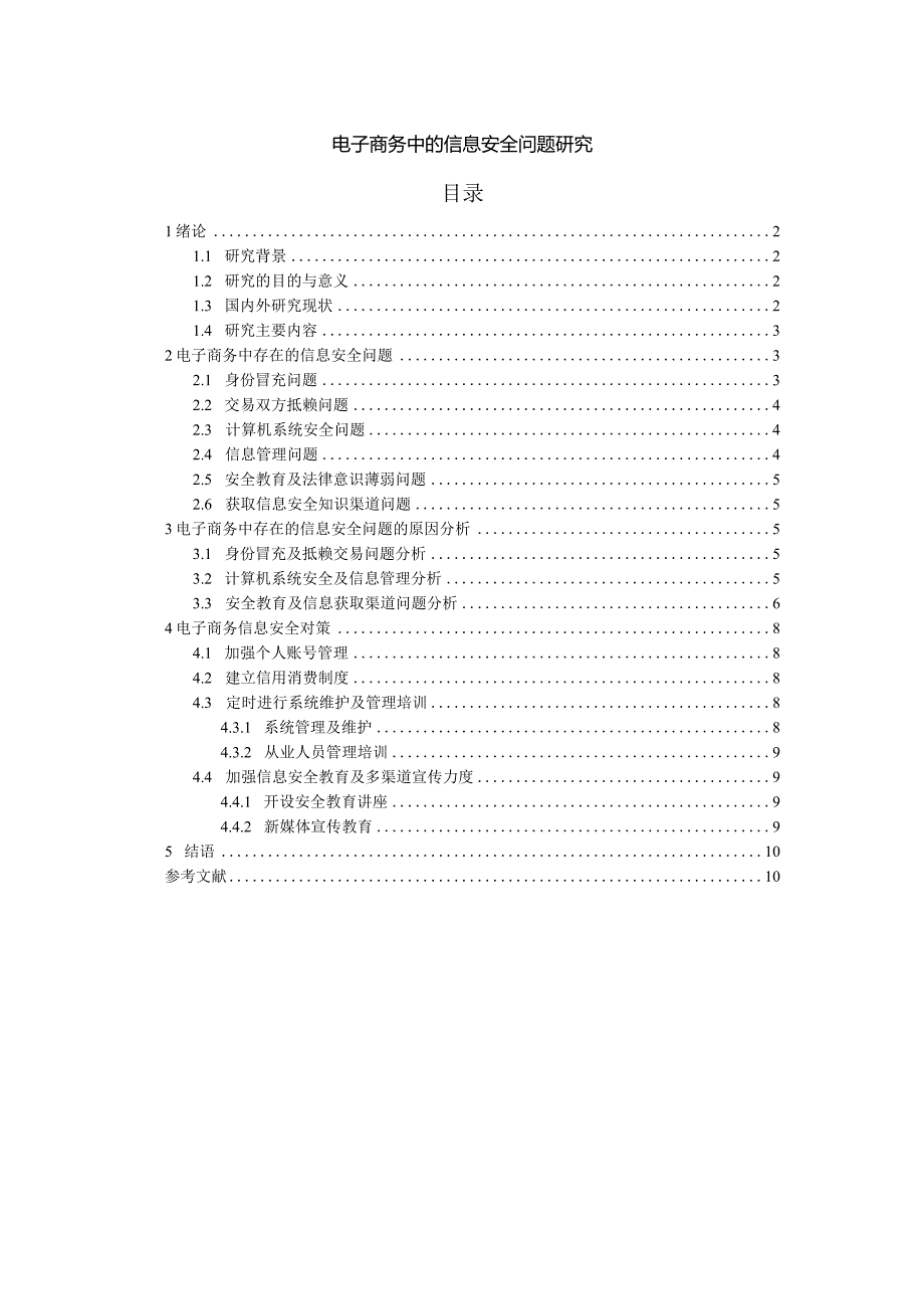 【《电子商务中的信息安全问题探究9000字》（论文）】.docx_第1页