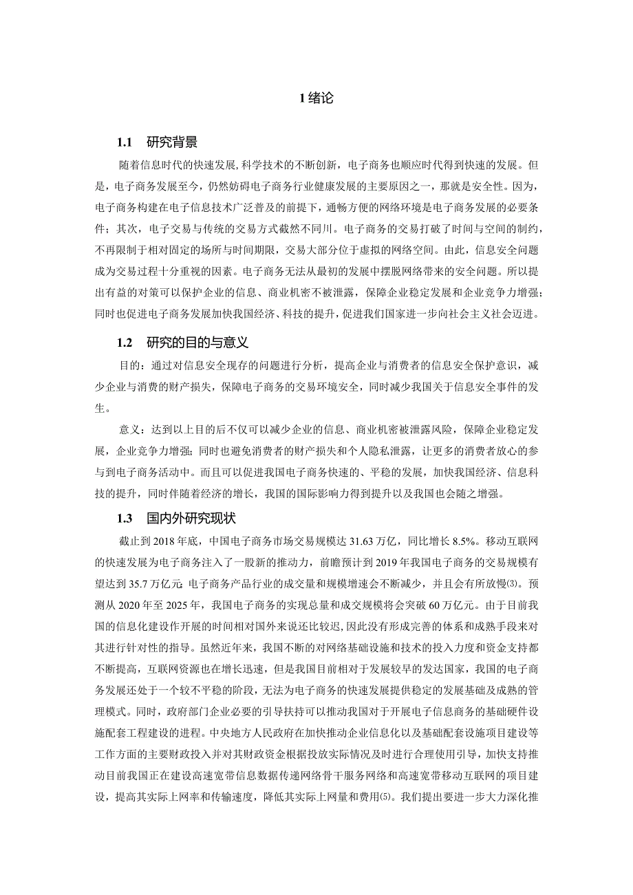 【《电子商务中的信息安全问题探究9000字》（论文）】.docx_第2页