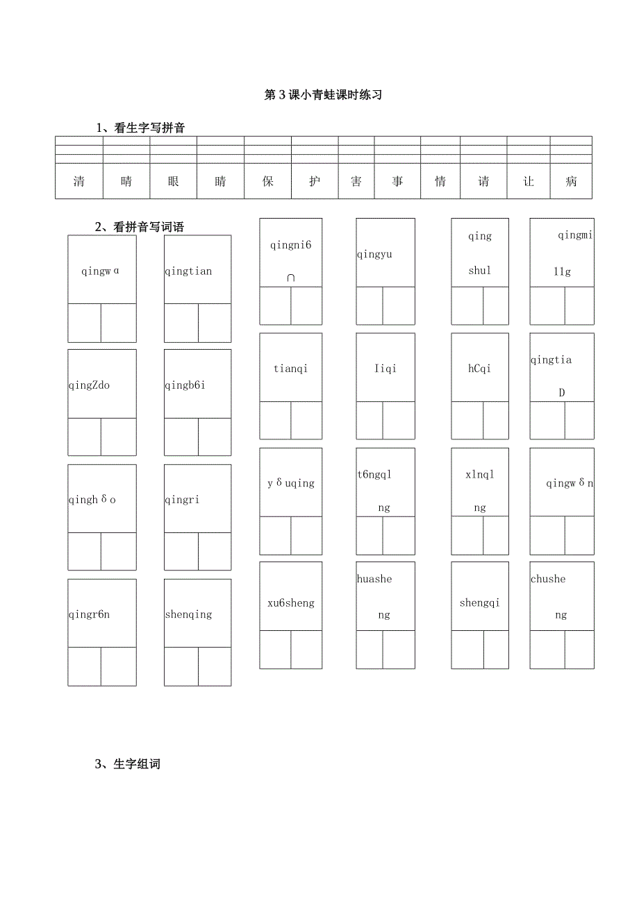 2023-2024学年春季小学3小青蛙课时练习01.docx_第1页