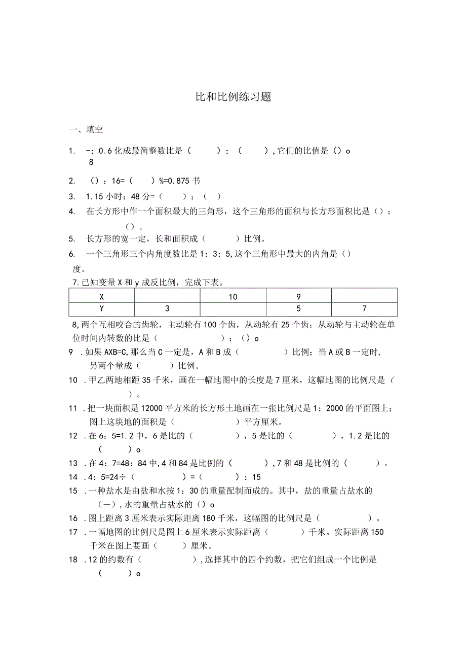 《比例》单元练习题.docx_第1页