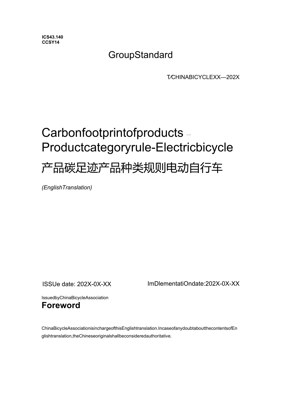 产品碳足迹产品种类规则电动自行车.docx_第1页