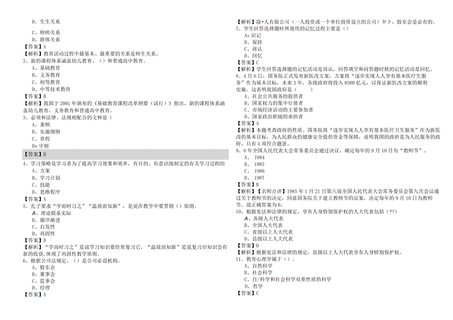 2022年教师招聘(中学)冲刺卷(含四卷)及答案.docx_第2页