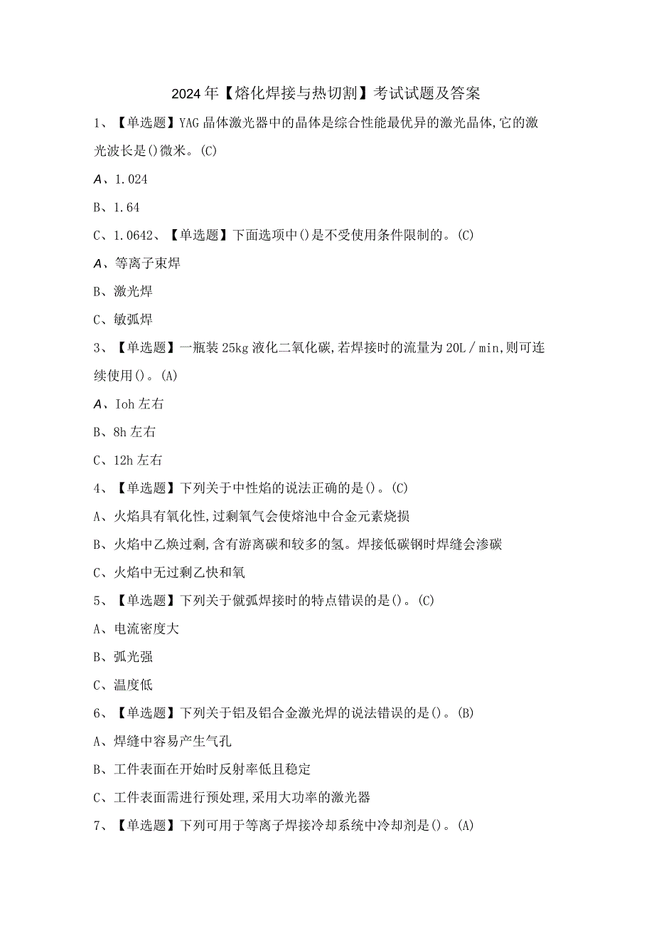 2024年【熔化焊接与热切割】考试试题及答案.docx_第1页