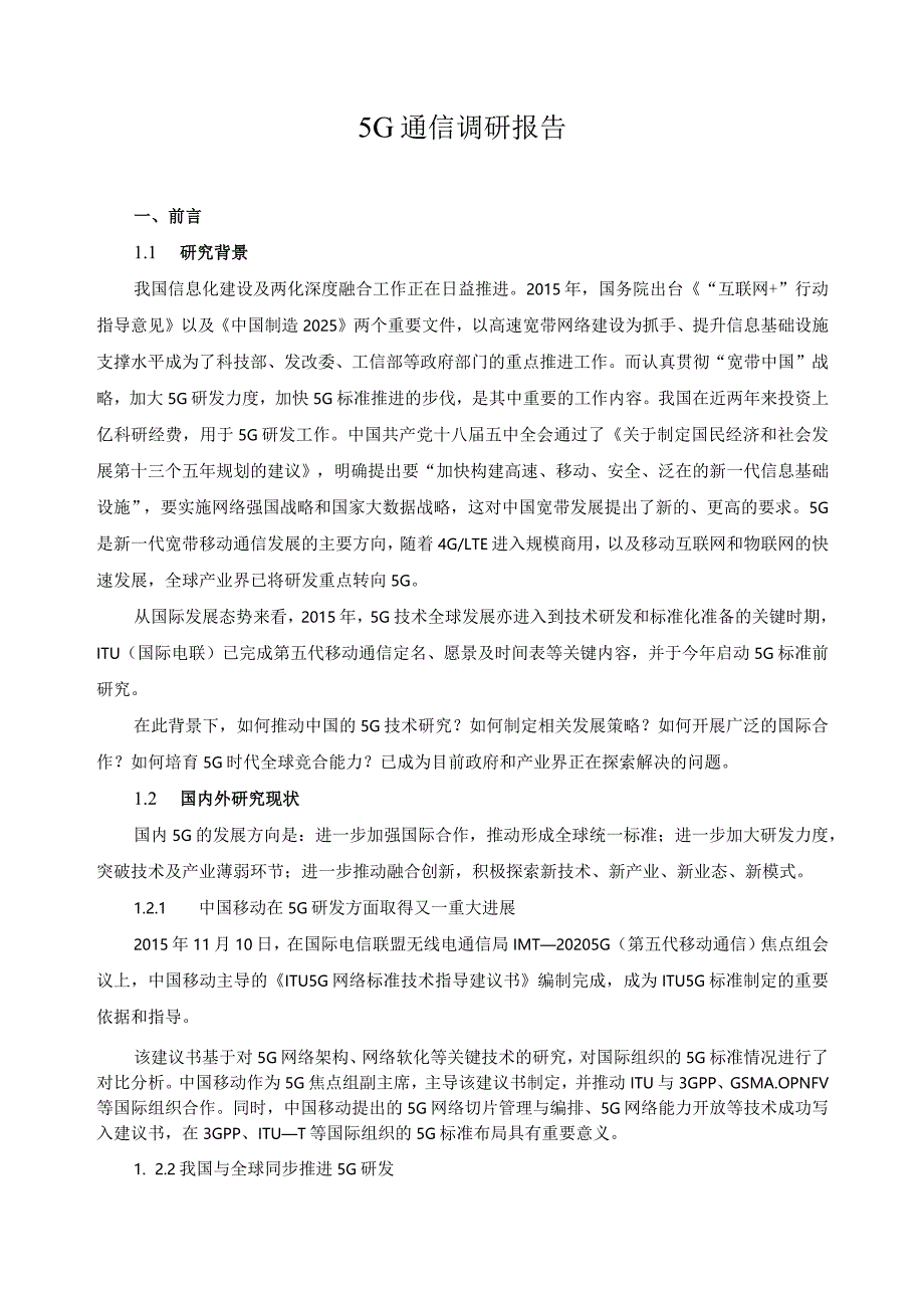 5G通信调研报告.docx_第1页