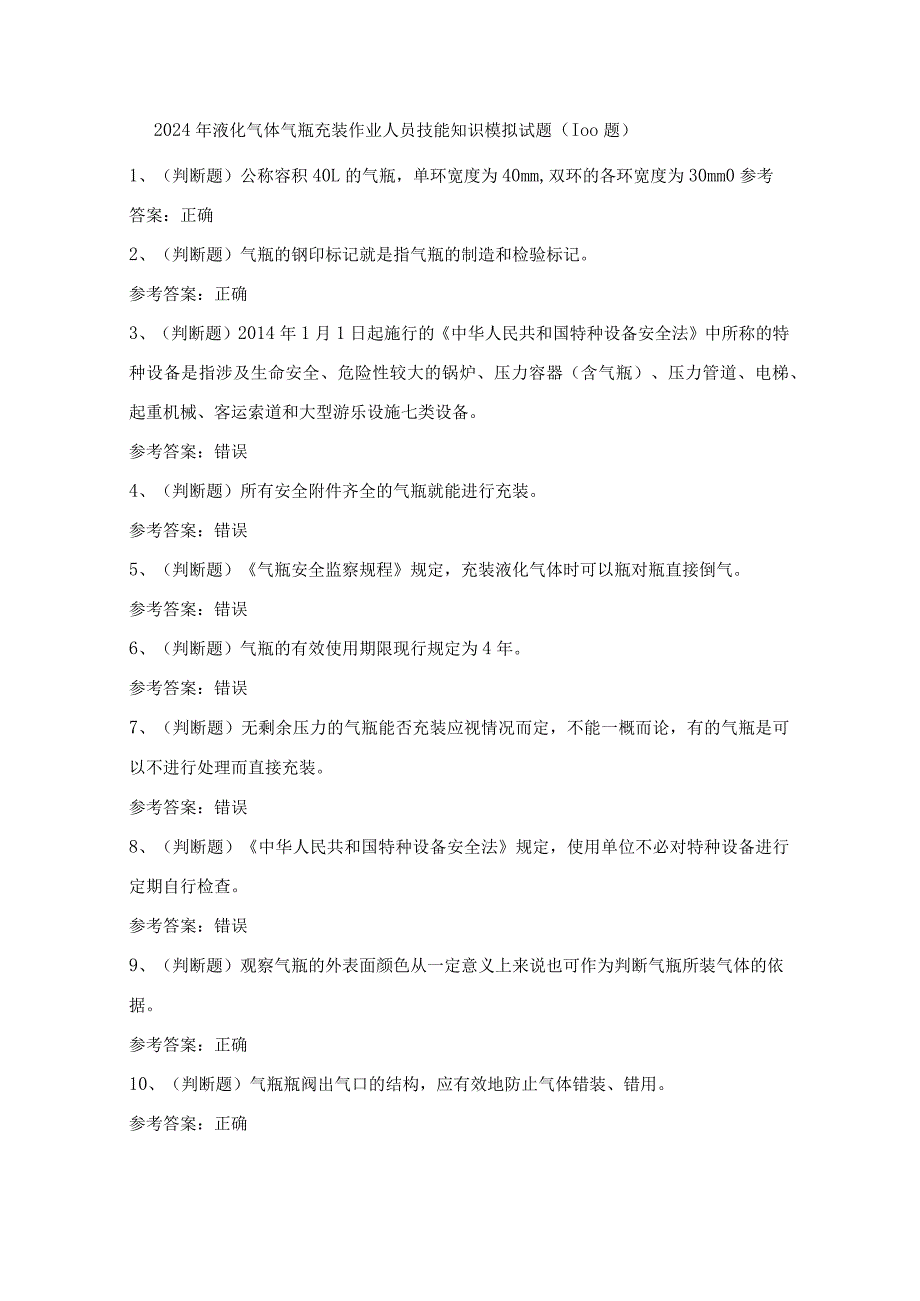 2024年液化气体气瓶充装作业人员技能知识模拟试题（100题）含答案.docx_第1页