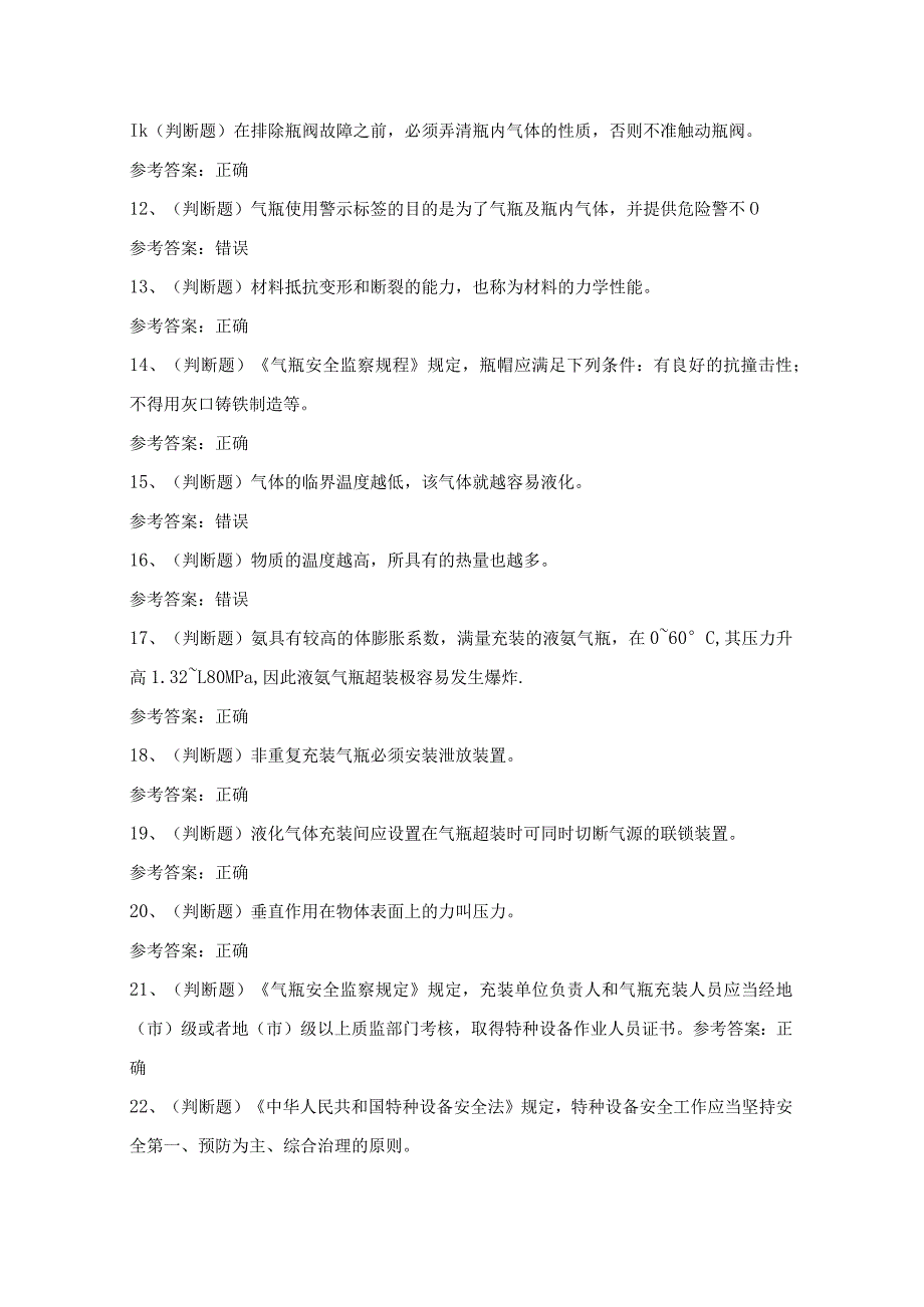 2024年液化气体气瓶充装作业人员技能知识模拟试题（100题）含答案.docx_第2页