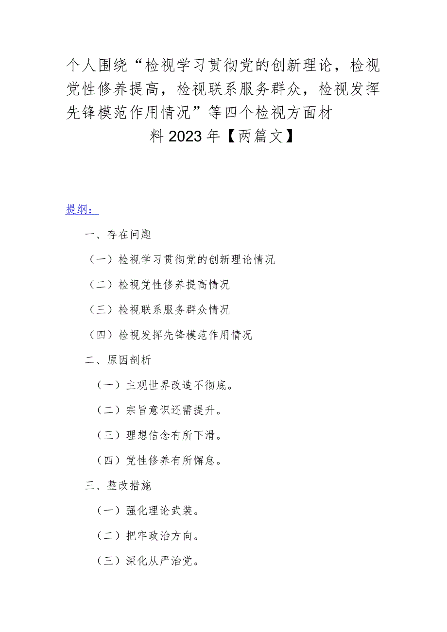 个人围绕“检视学习贯彻党的创新理论检视党性修养提高检视联系服务群众检视发挥先锋模范作用情况”等四个检视方面材料2023年【两篇文】.docx_第1页