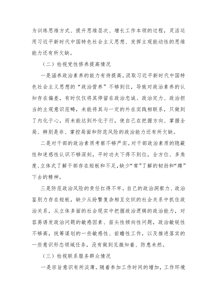 个人围绕“检视学习贯彻党的创新理论检视党性修养提高检视联系服务群众检视发挥先锋模范作用情况”等四个检视方面材料2023年【两篇文】.docx_第3页