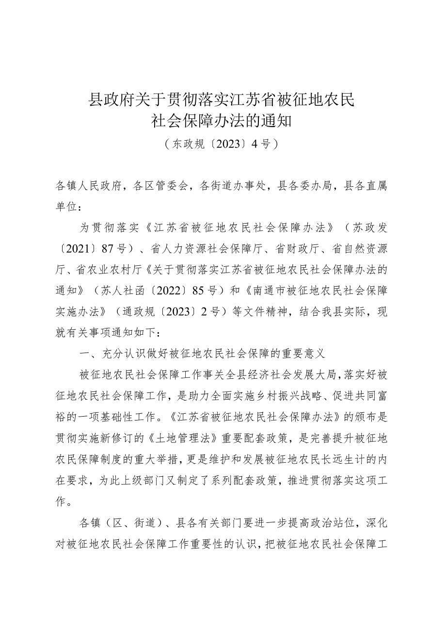 《县政府关于贯彻落实江苏省被征地农民社会保障办法的通知》（东政规〔2023〕4号）.docx_第1页