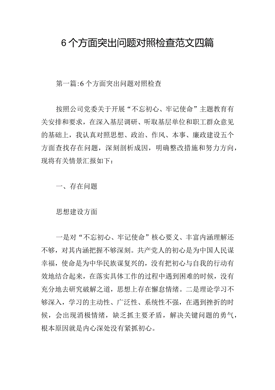 6个方面突出问题对照检查范文四篇.docx_第1页