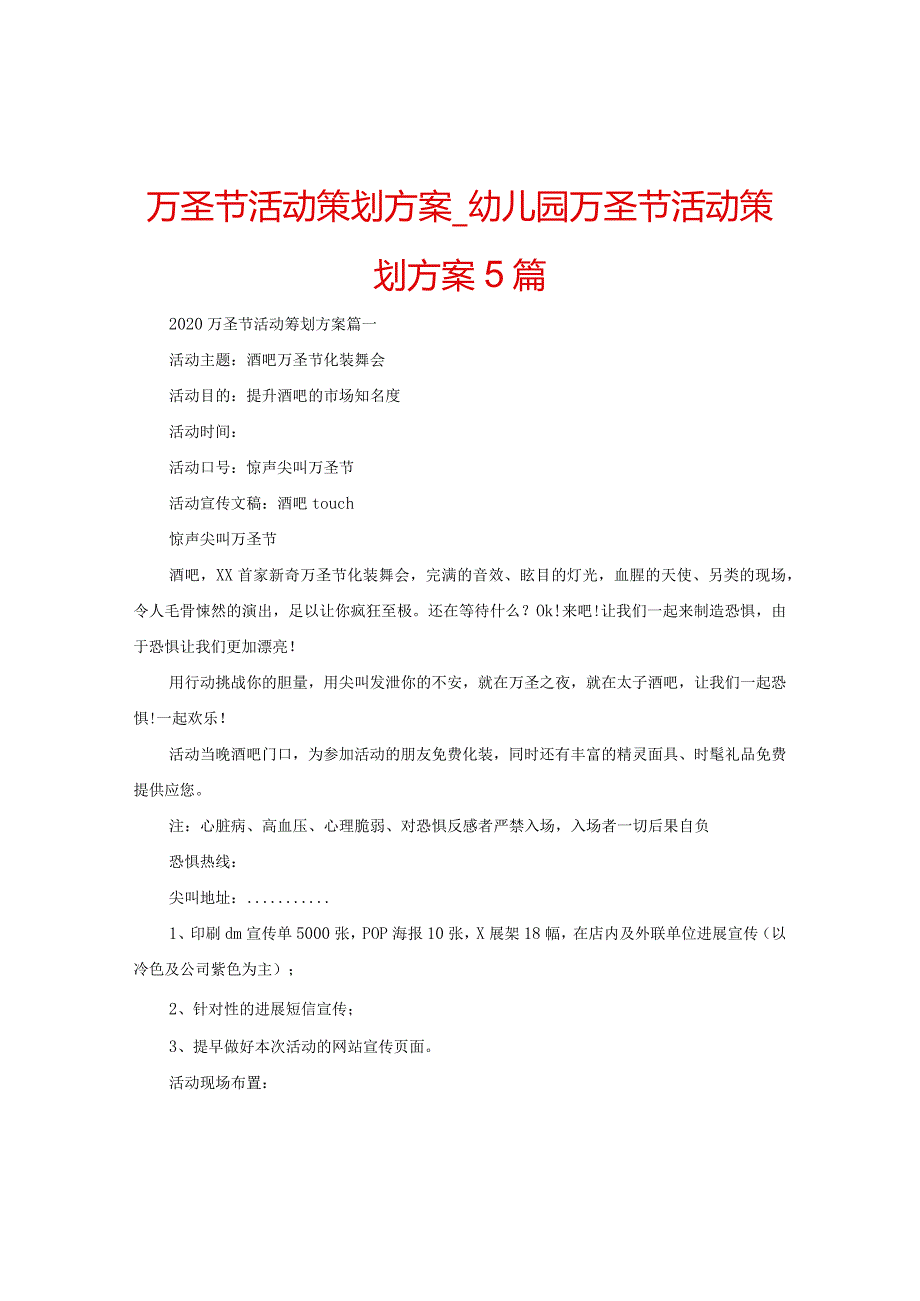 【精选】万圣节活动策划方案_幼儿园万圣节活动策划方案5篇.docx_第1页