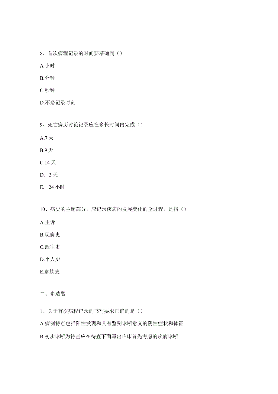 2024年病历书写规范考试试题.docx_第3页