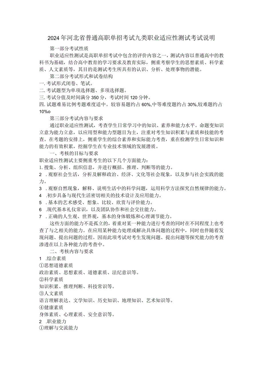 2024年河北省普通高职单招考试九类职业适应性测试考试说明.docx_第1页