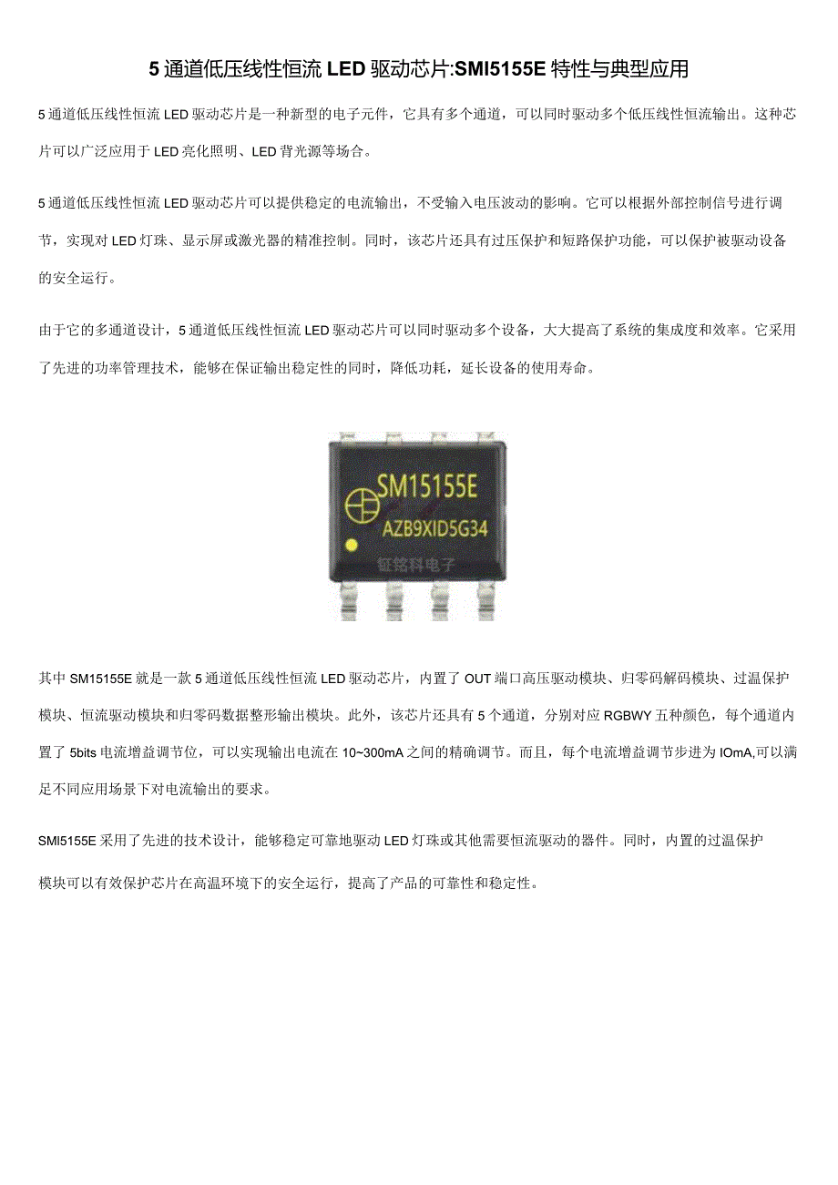 5通道低压线性恒流LED驱动芯片SM15155E特性与典型应用.docx_第1页