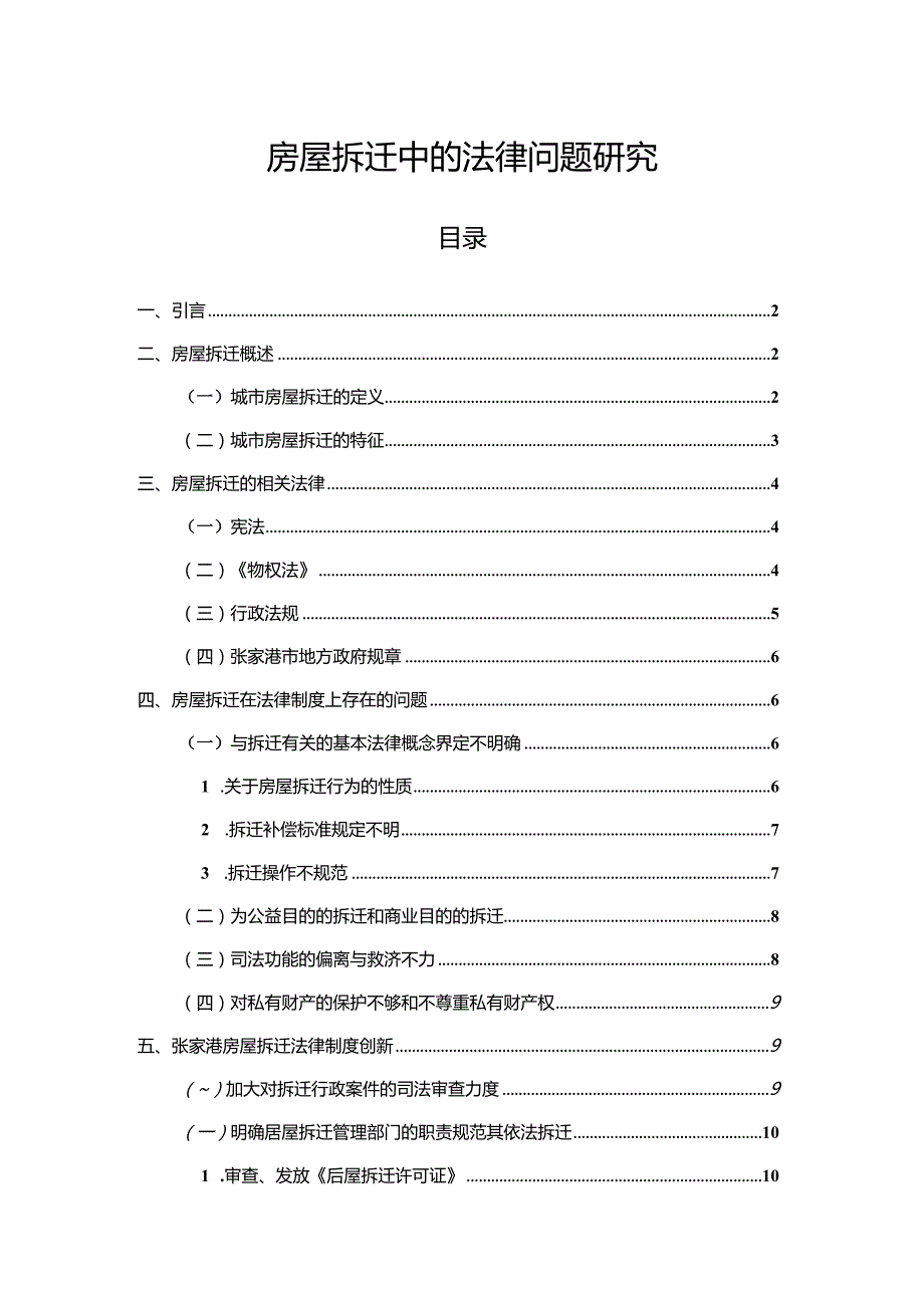 【《房屋拆迁中的法律问题探析9100字》（论文）】.docx_第1页