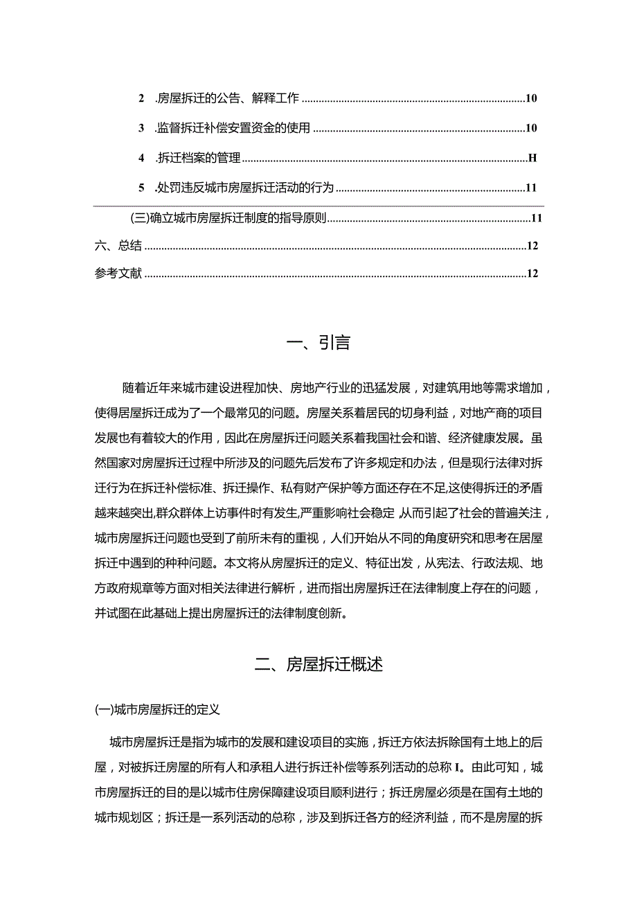 【《房屋拆迁中的法律问题探析9100字》（论文）】.docx_第2页